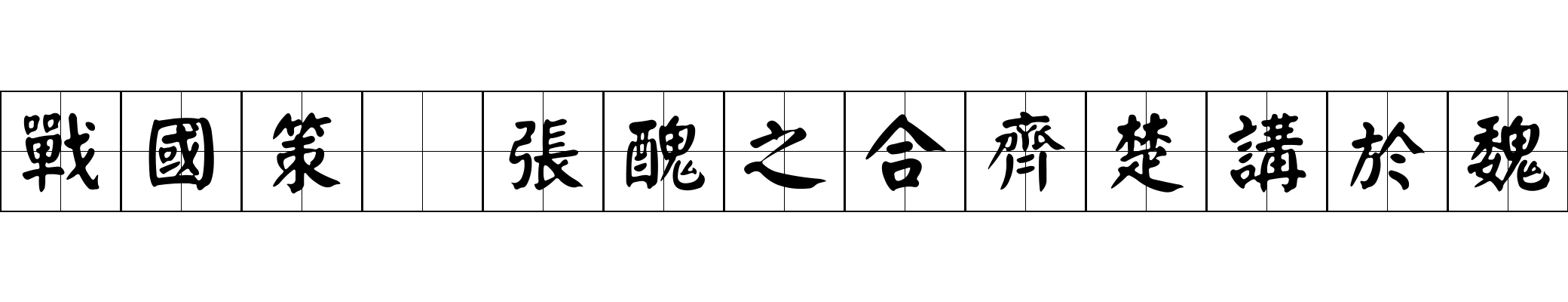 戰國策 張醜之合齊楚講於魏